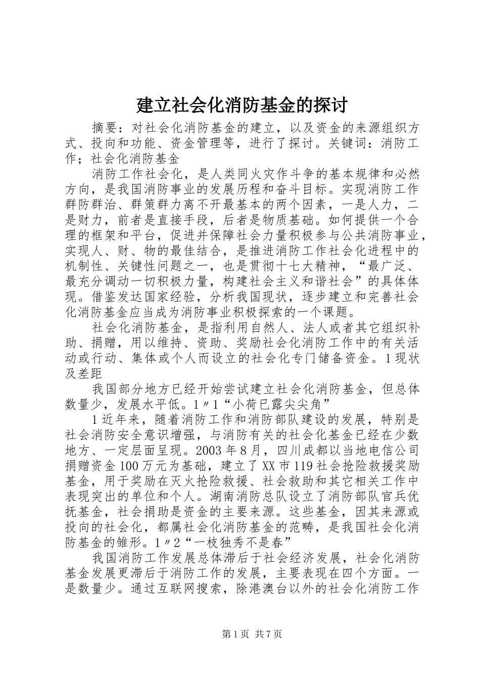 建立社会化消防基金的探讨_第1页
