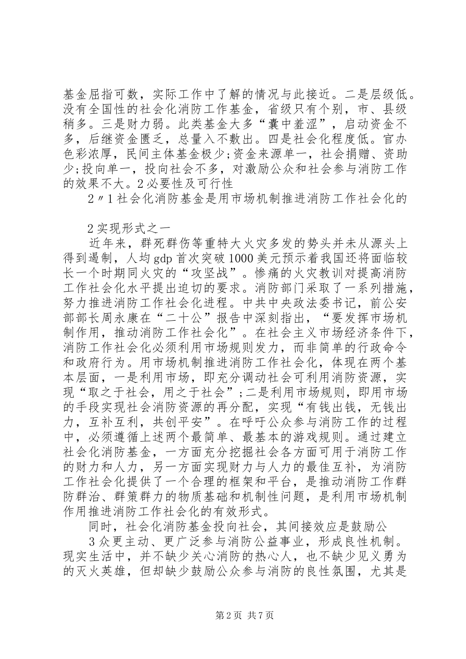 建立社会化消防基金的探讨_第2页