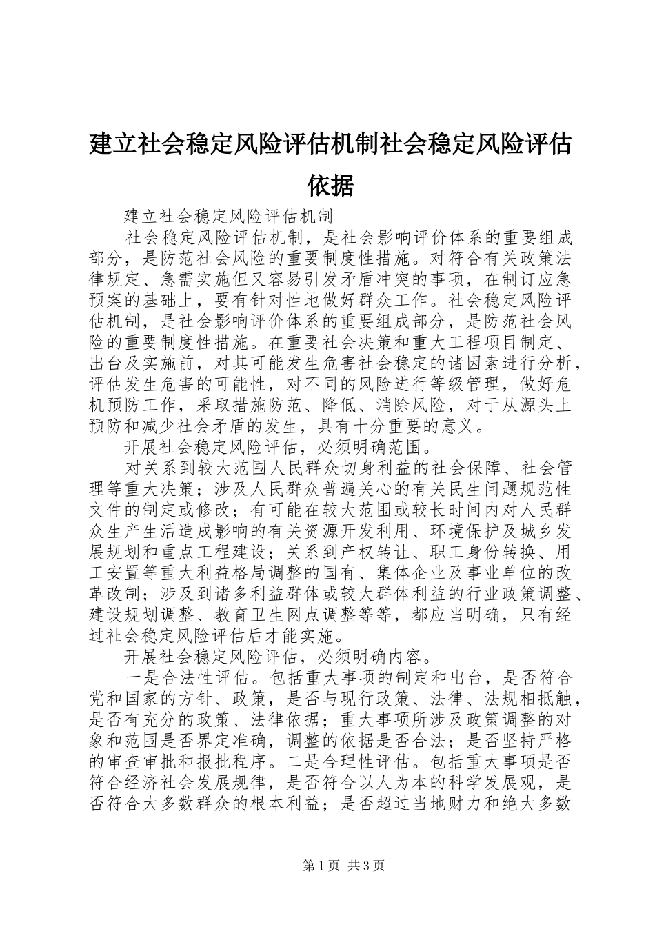 建立社会稳定风险评估机制社会稳定风险评估依据_第1页