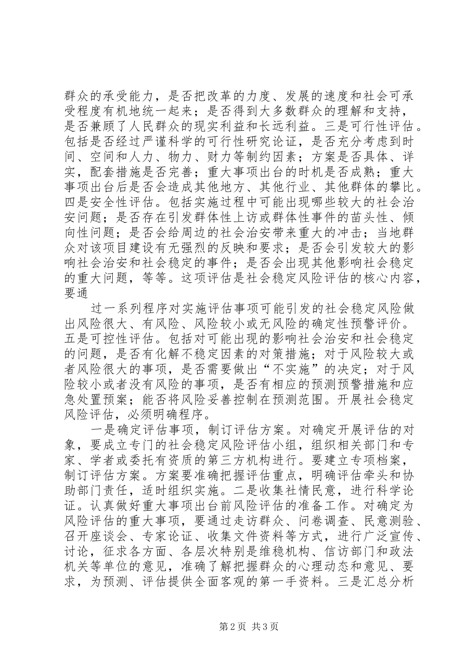 建立社会稳定风险评估机制社会稳定风险评估依据_第2页