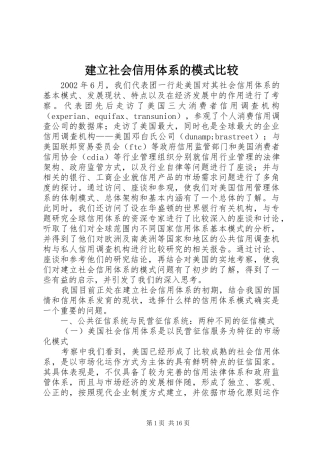 建立社会信用体系的模式比较