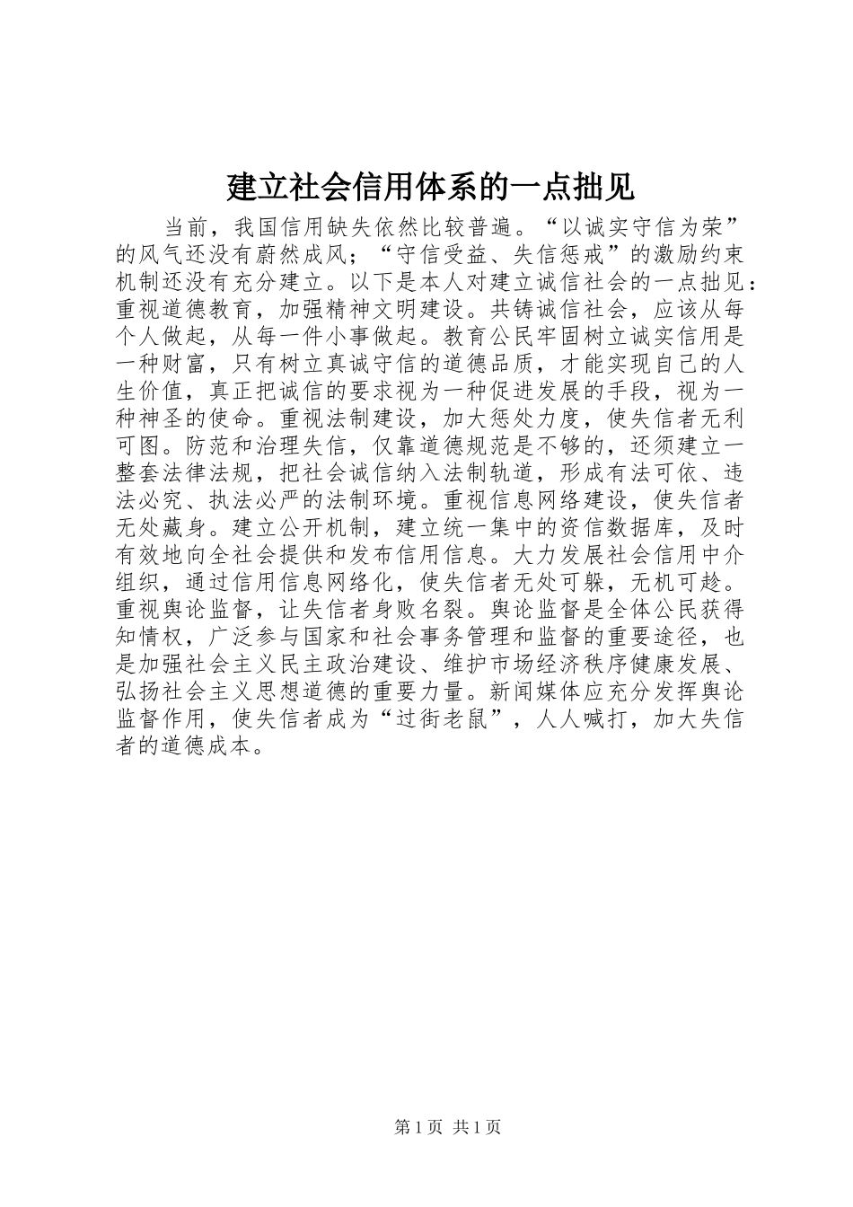 建立社会信用体系的一点拙见_第1页