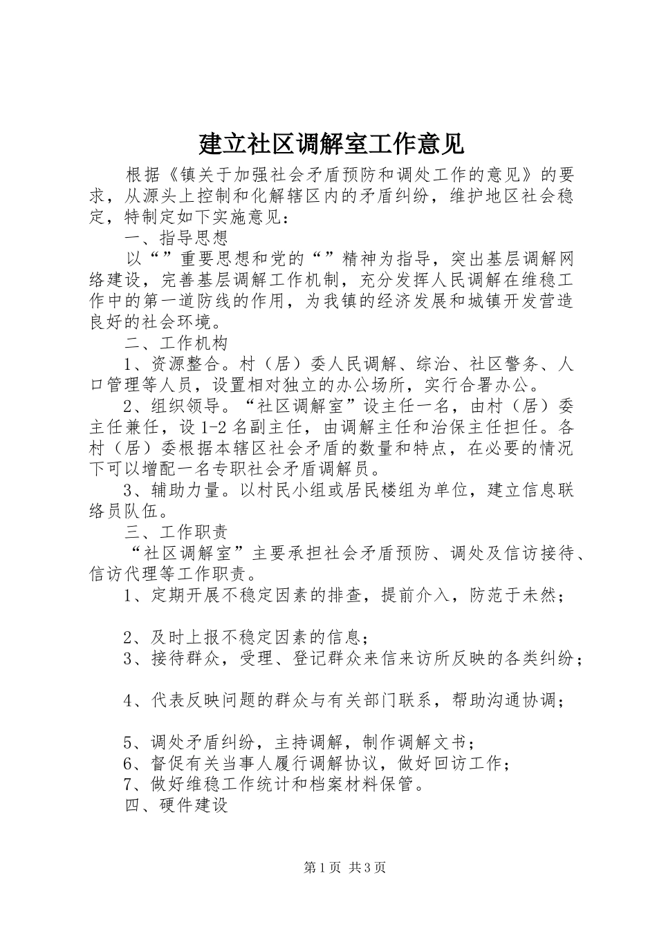 建立社区调解室工作意见_第1页