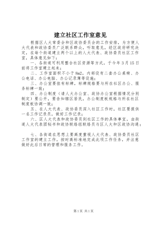 建立社区工作室意见