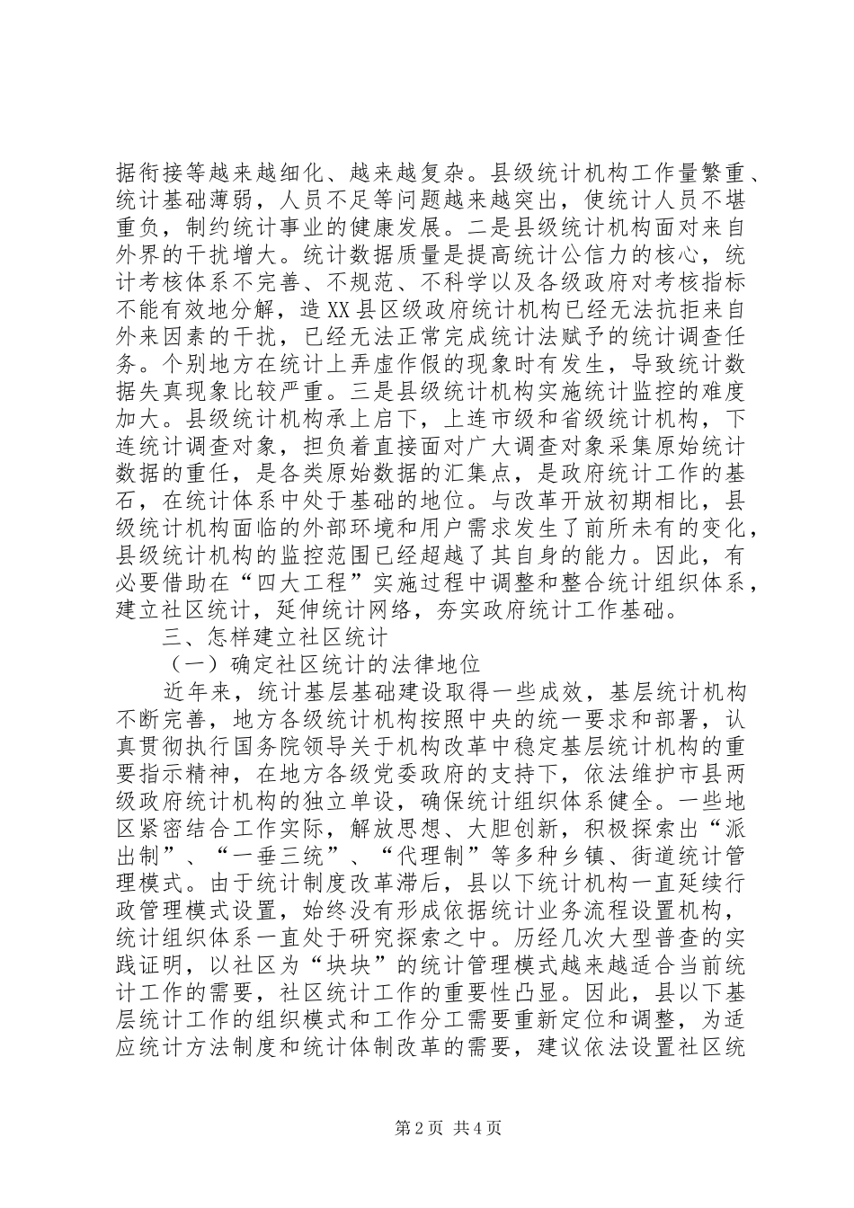 建立社区统计势在必行_第2页