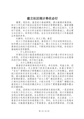 建立社区统计势在必行