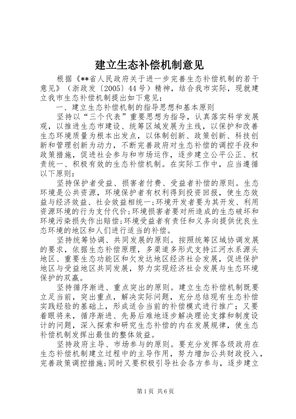 建立生态补偿机制意见_第1页