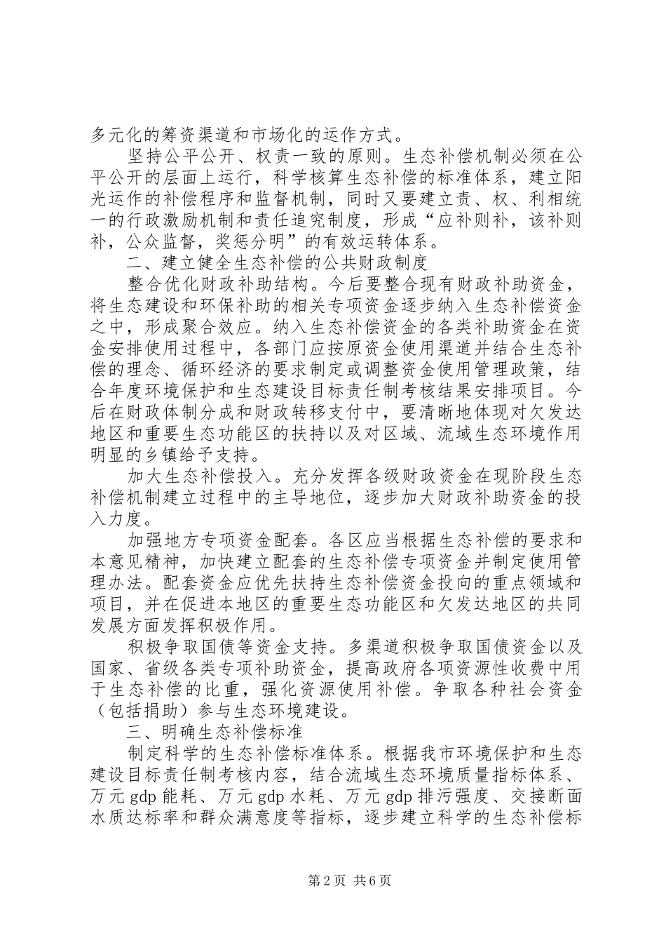 建立生态补偿机制意见_第2页
