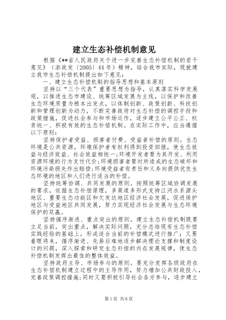 建立生态补偿机制意见