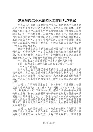 建立生态工业示范园区工作的几点建议
