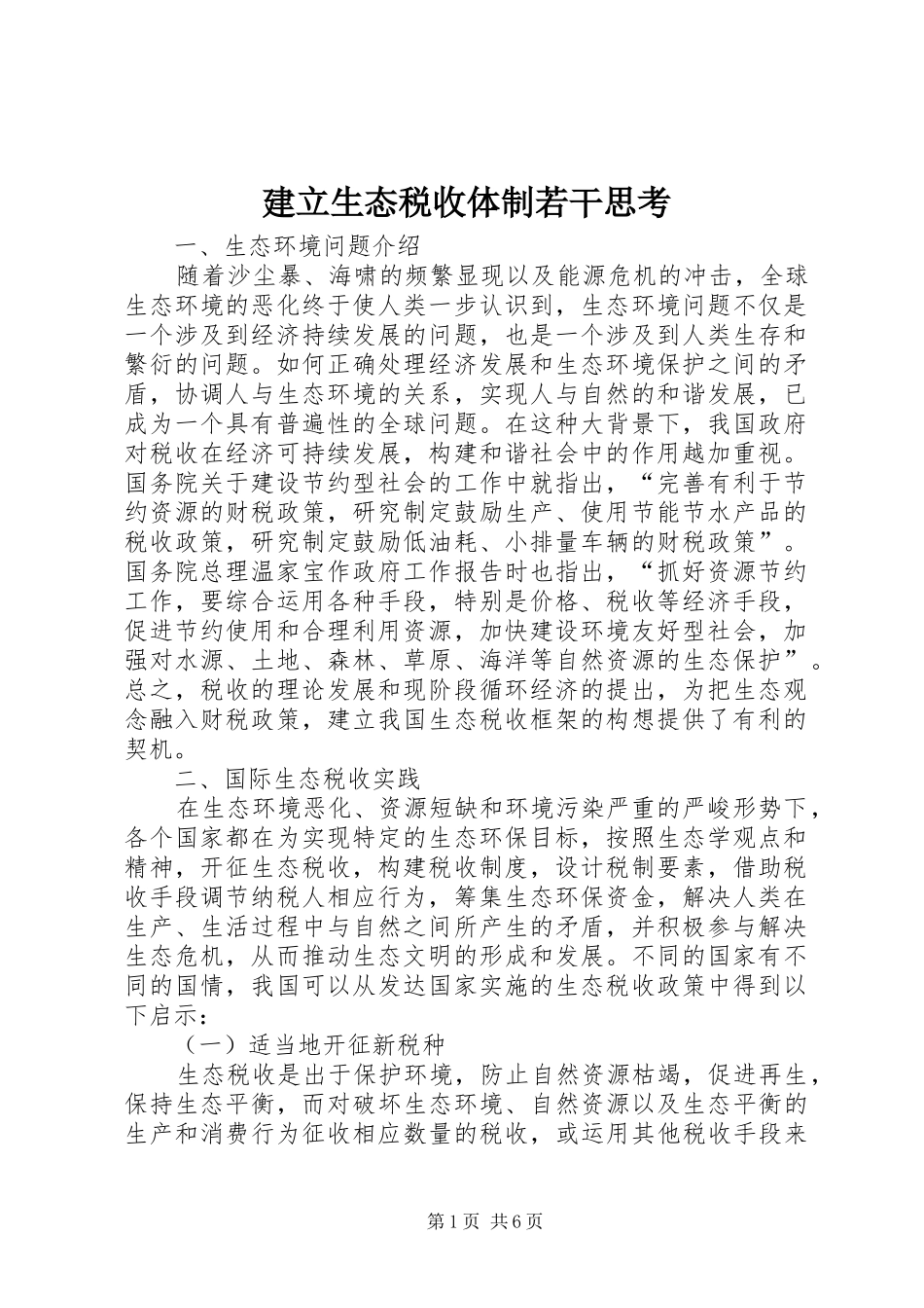 建立生态税收体制若干思考_第1页