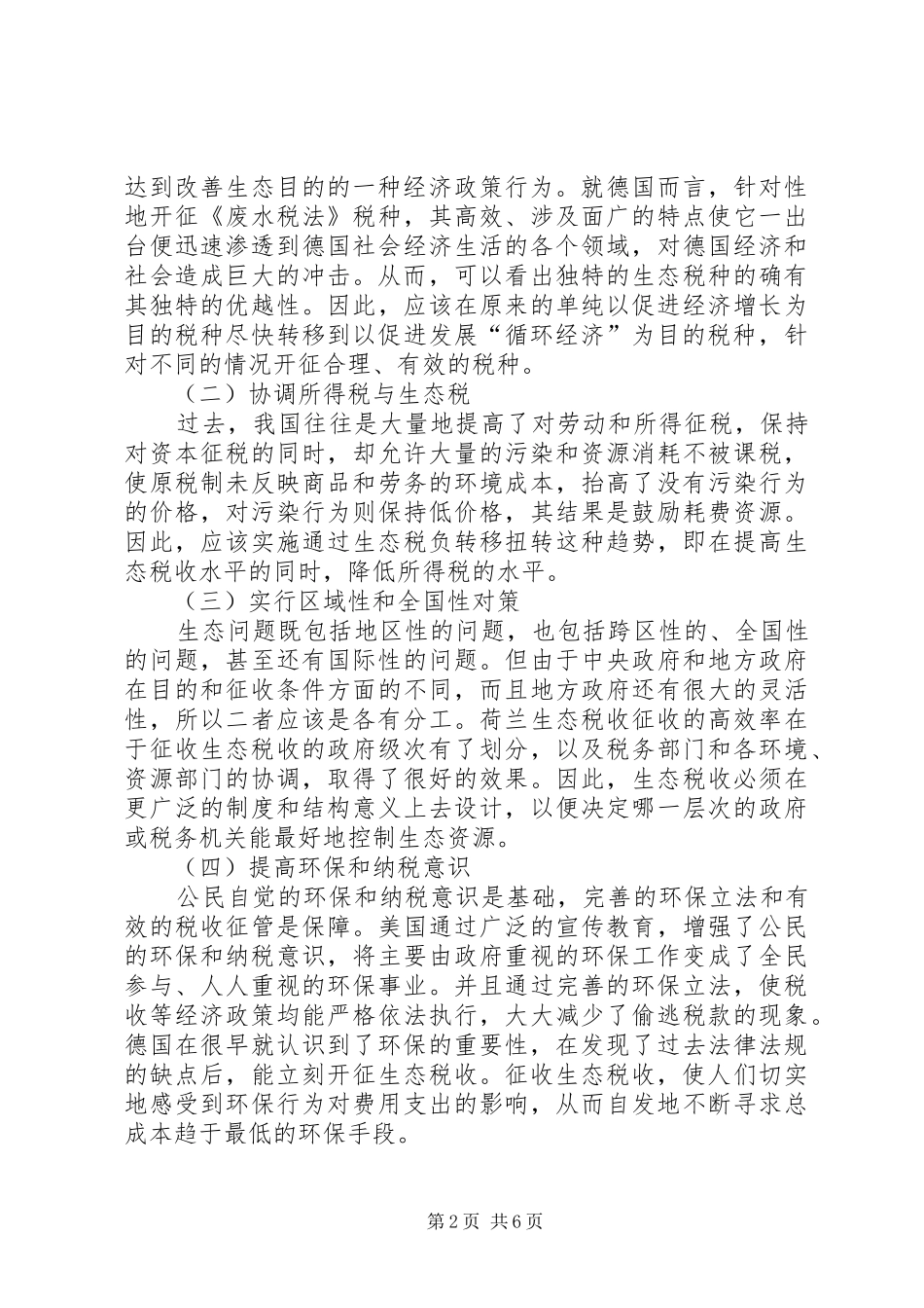 建立生态税收体制若干思考_第2页