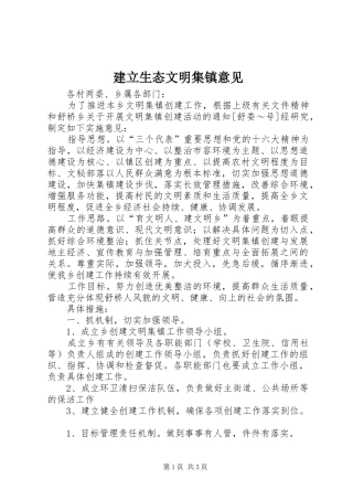 建立生态文明集镇意见
