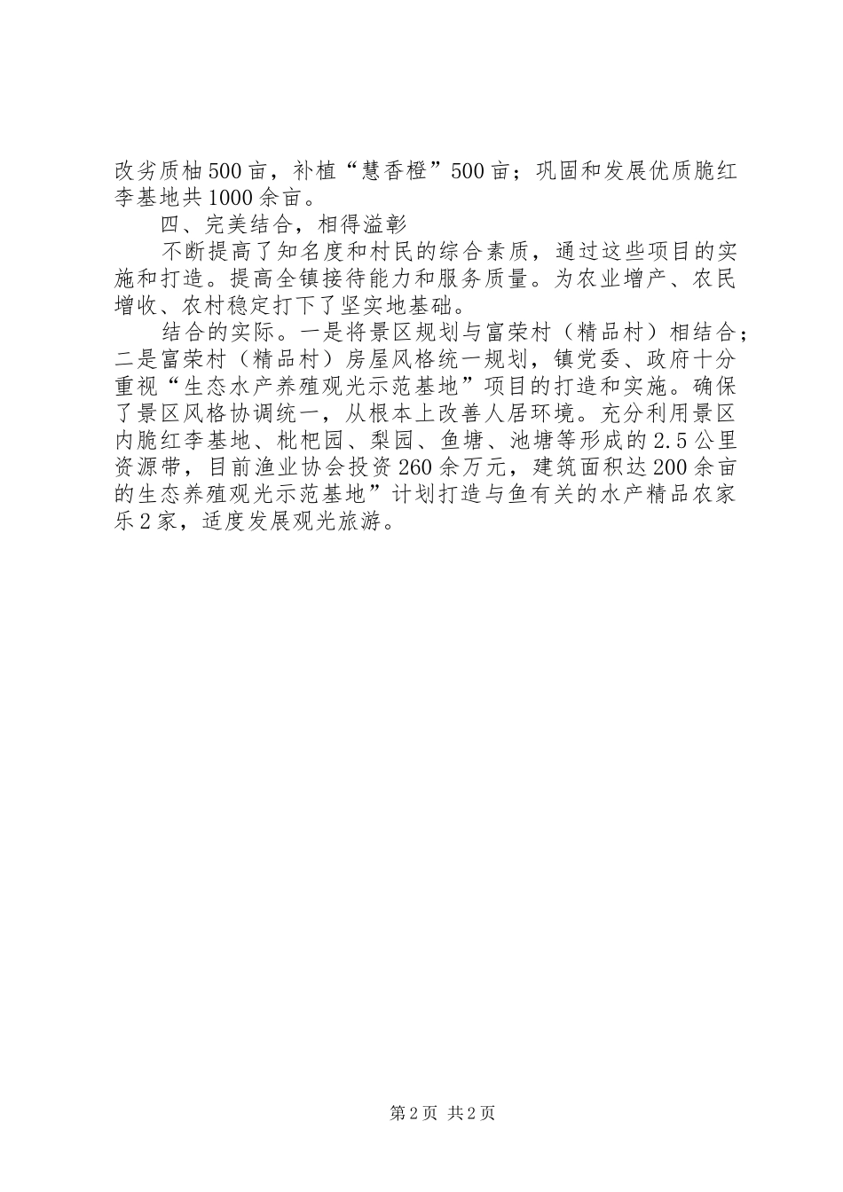 建立生态型乡村旅游交流材料_第2页