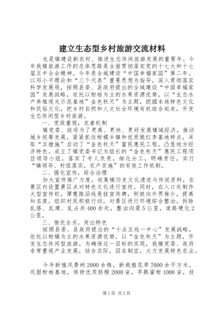 建立生态型乡村旅游交流材料