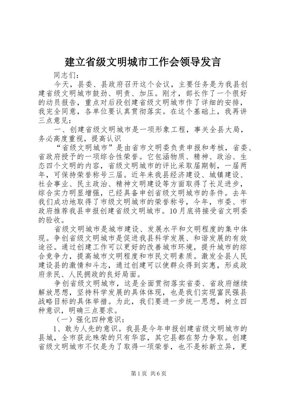 建立省级文明城市工作会领导讲话_第1页