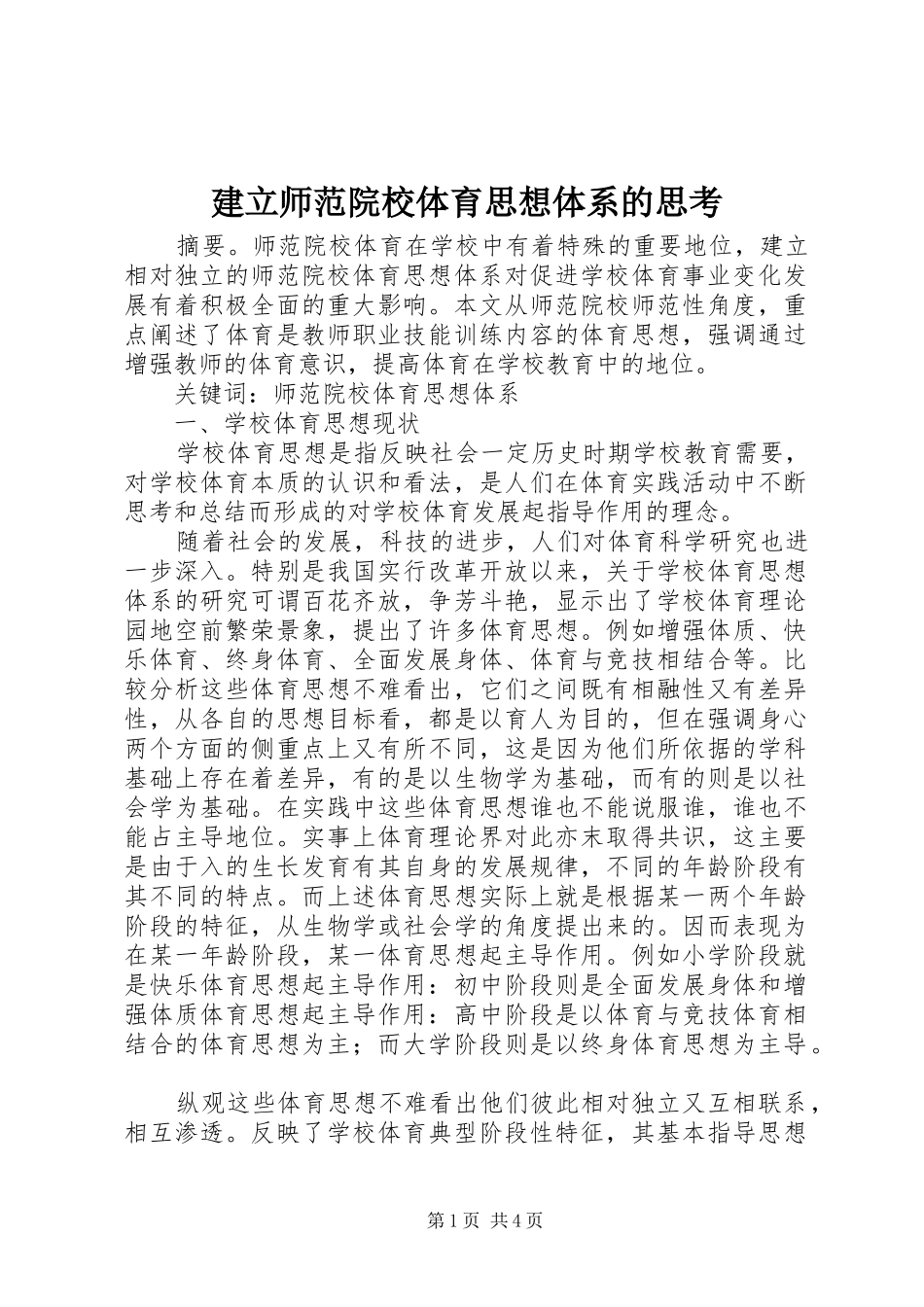 建立师范院校体育思想体系的思考_第1页