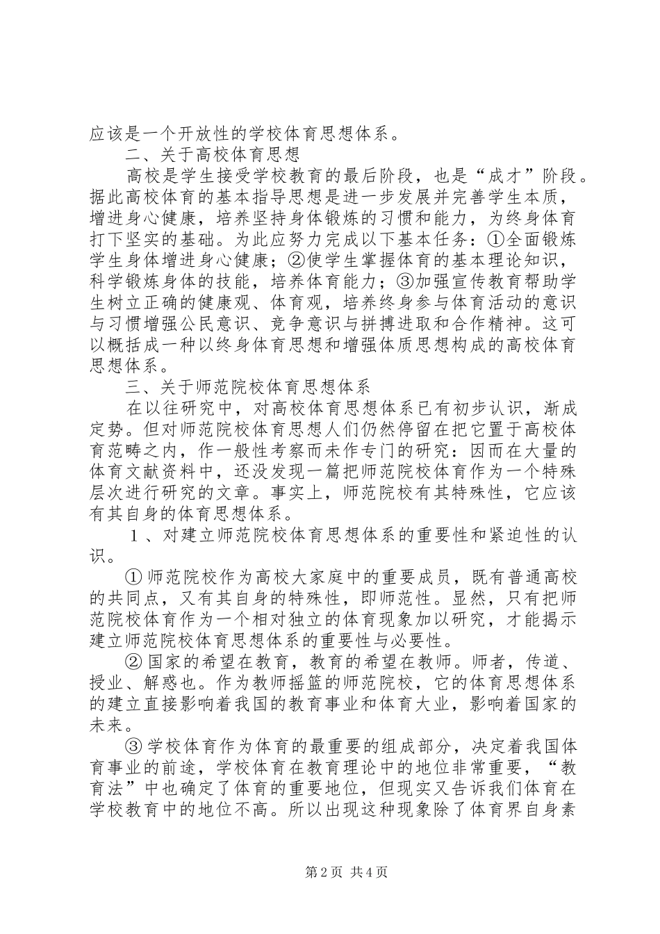 建立师范院校体育思想体系的思考_第2页