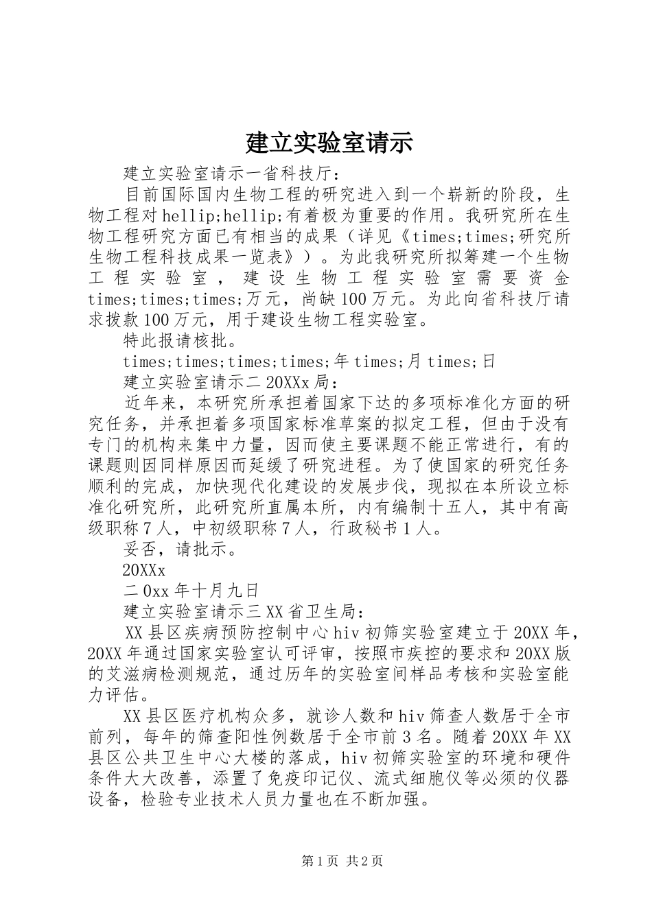 建立实验室请示_第1页