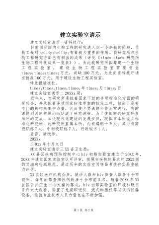 建立实验室请示