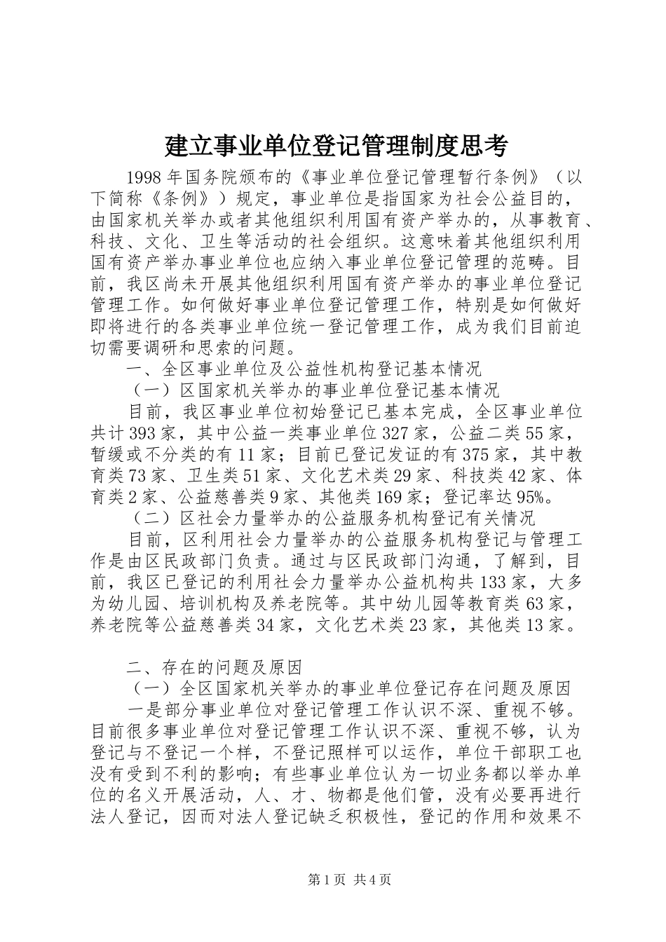 建立事业单位登记管理制度思考_第1页