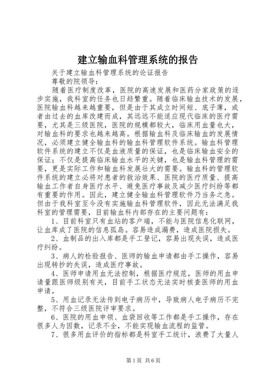 建立输血科管理系统的报告_第1页