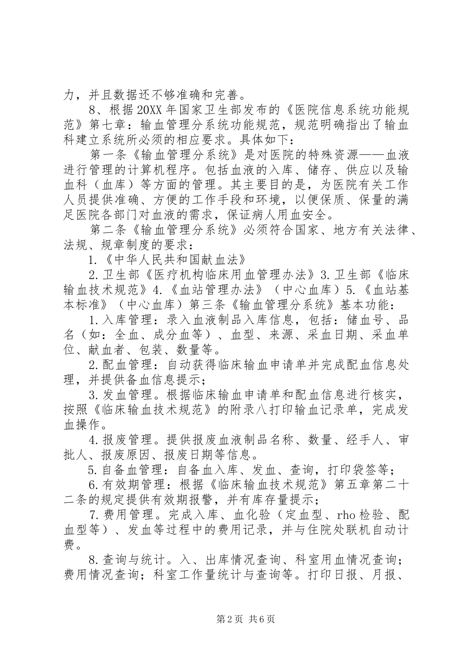 建立输血科管理系统的报告_第2页