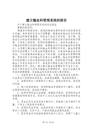 建立输血科管理系统的报告