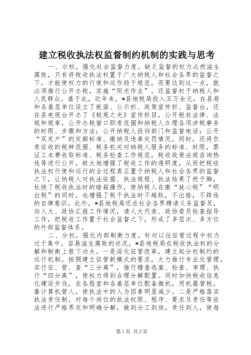建立税收执法权监督制约机制的实践与思考_第1页