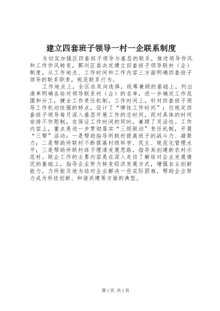 建立四套班子领导一村一企联系制度