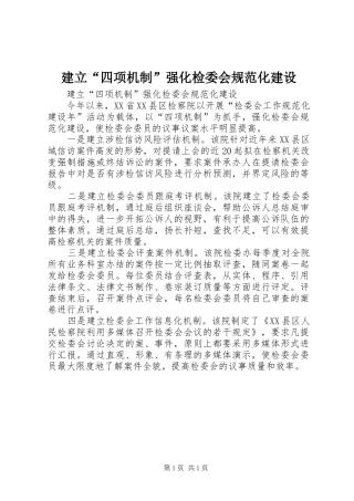 建立四项机制强化检委会规范化建设