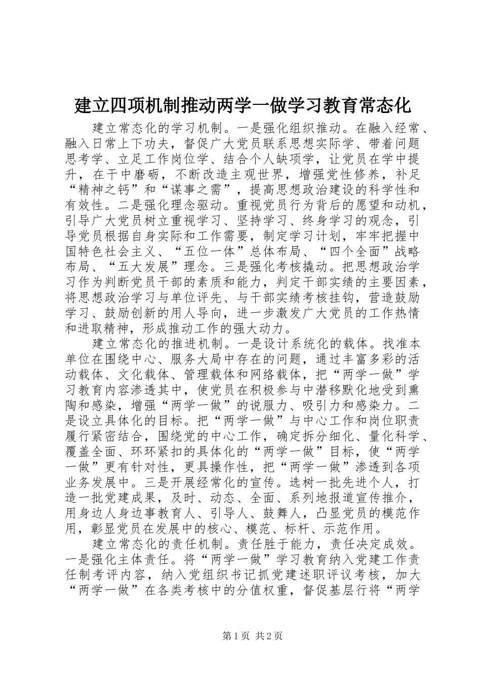 建立四项机制推动两学一做学习教育常态化_第1页