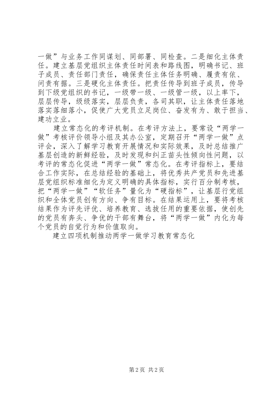 建立四项机制推动两学一做学习教育常态化_第2页
