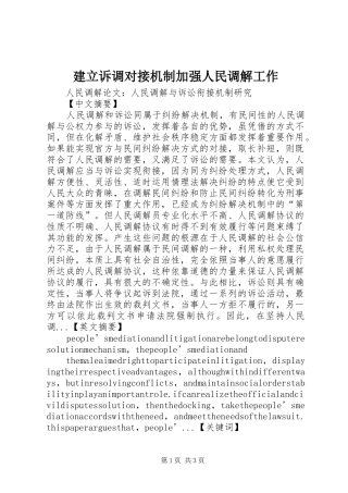 建立诉调对接机制加强人民调解工作