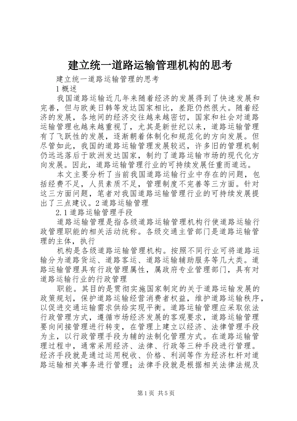 建立统一道路运输管理机构的思考_第1页