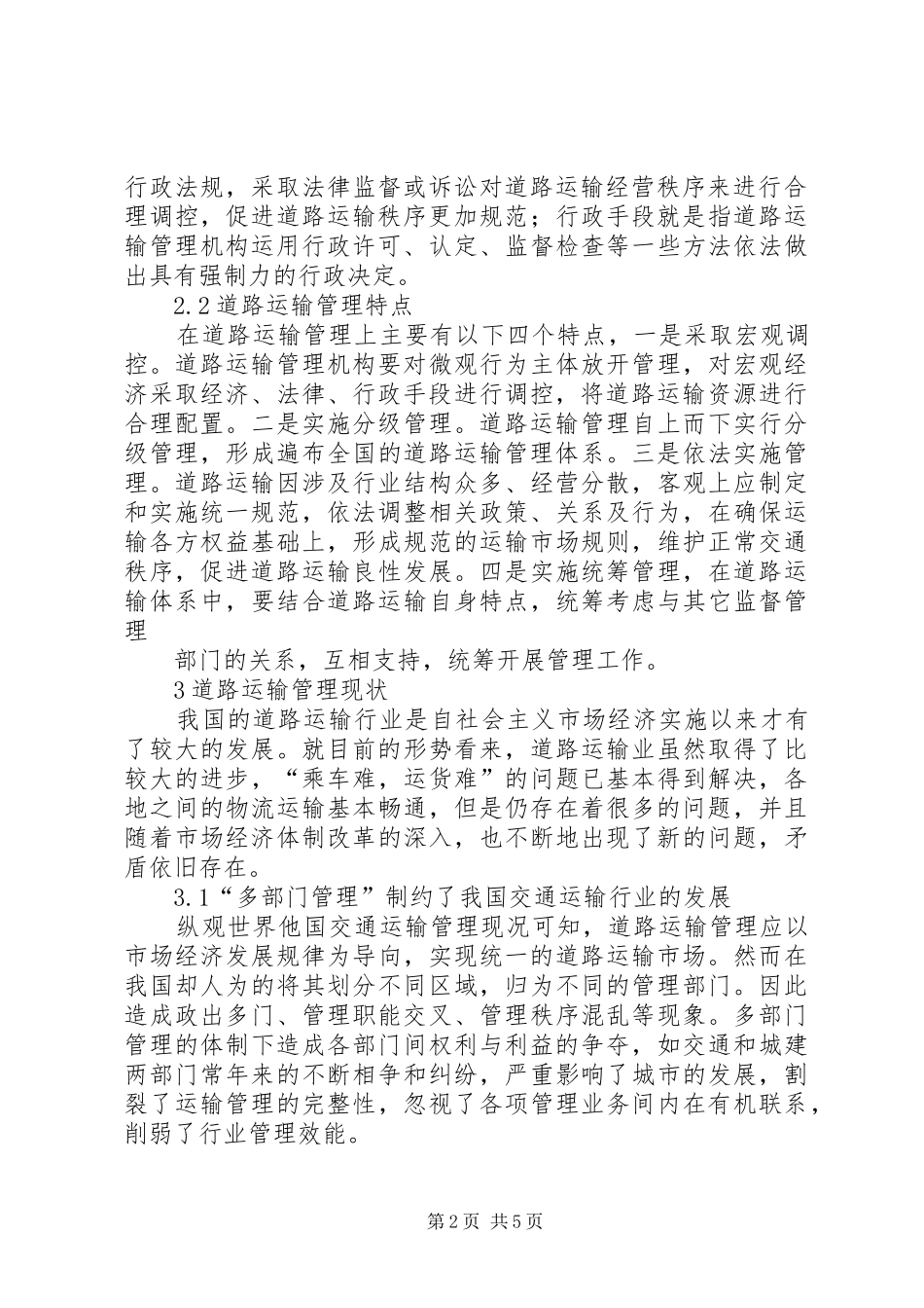 建立统一道路运输管理机构的思考_第2页