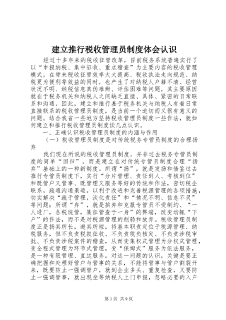 建立推行税收管理员制度体会认识
