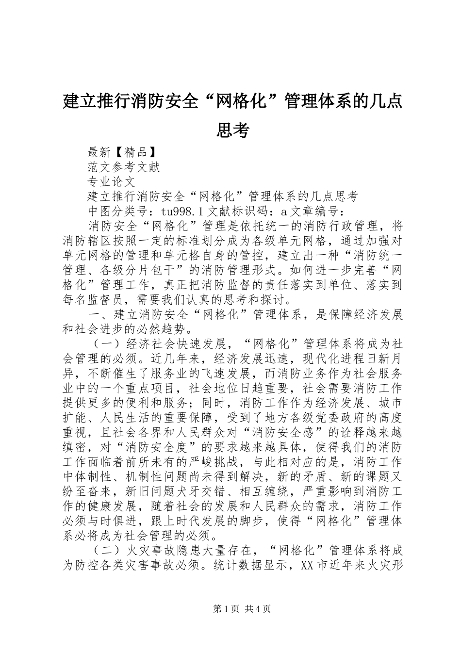 建立推行消防安全网格化管理体系的几点思考_第1页