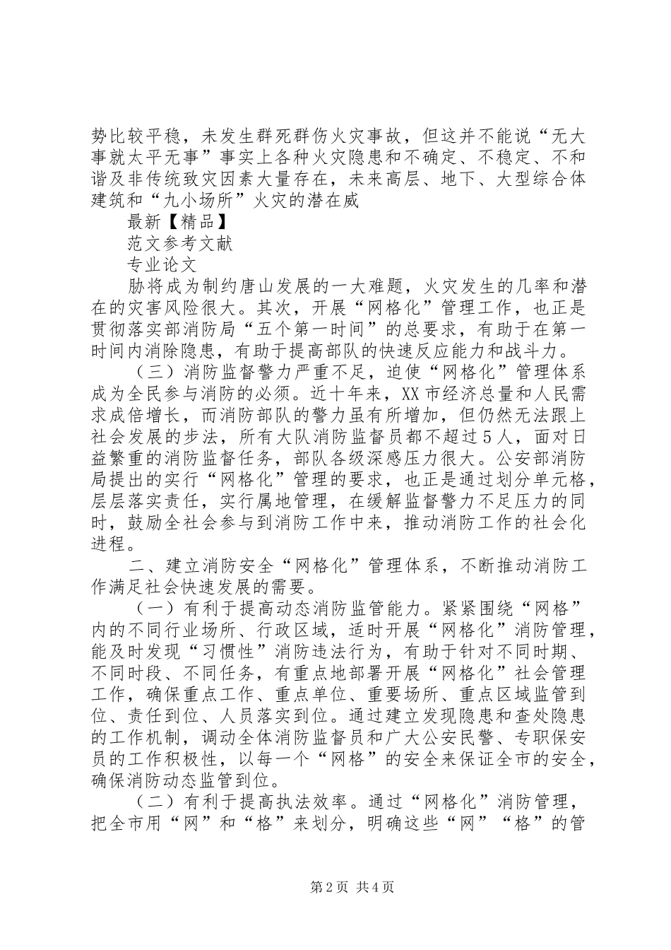建立推行消防安全网格化管理体系的几点思考_第2页