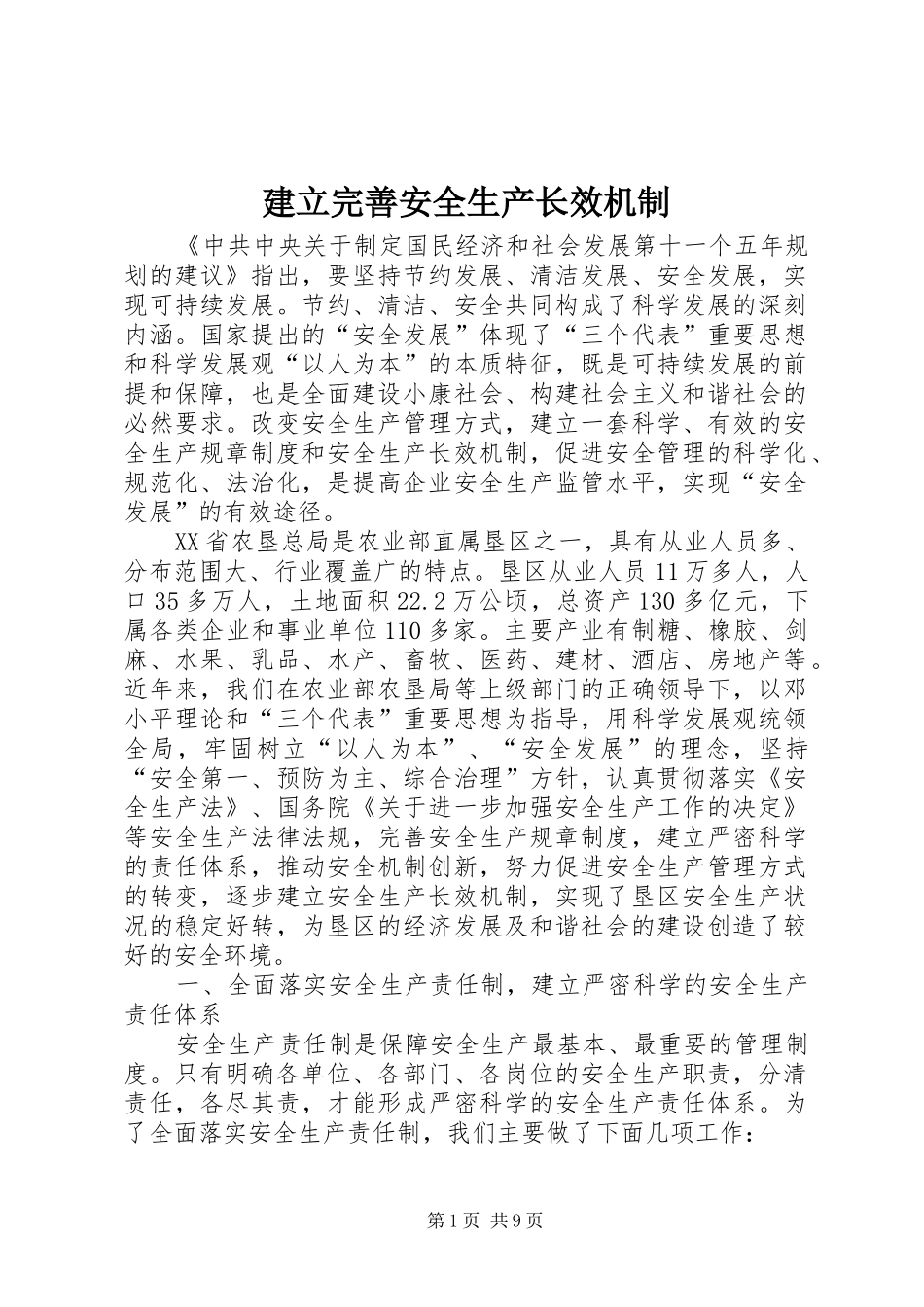建立完善安全生产长效机制_第1页