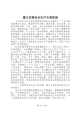 建立完善安全生产长效机制