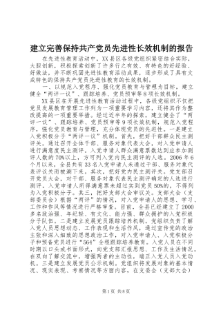 建立完善保持共产党员先进性长效机制的报告