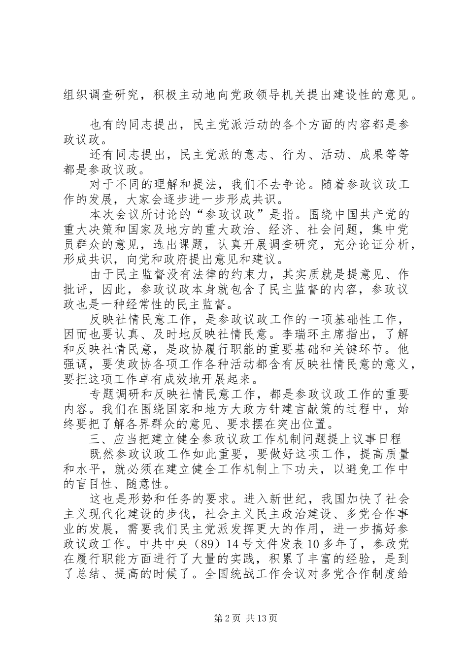 建立完善参政议政工作机制分析建议_第2页