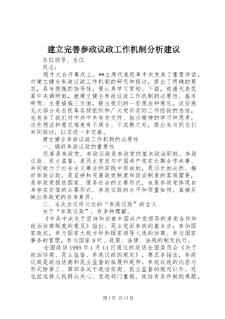 建立完善参政议政工作机制分析建议