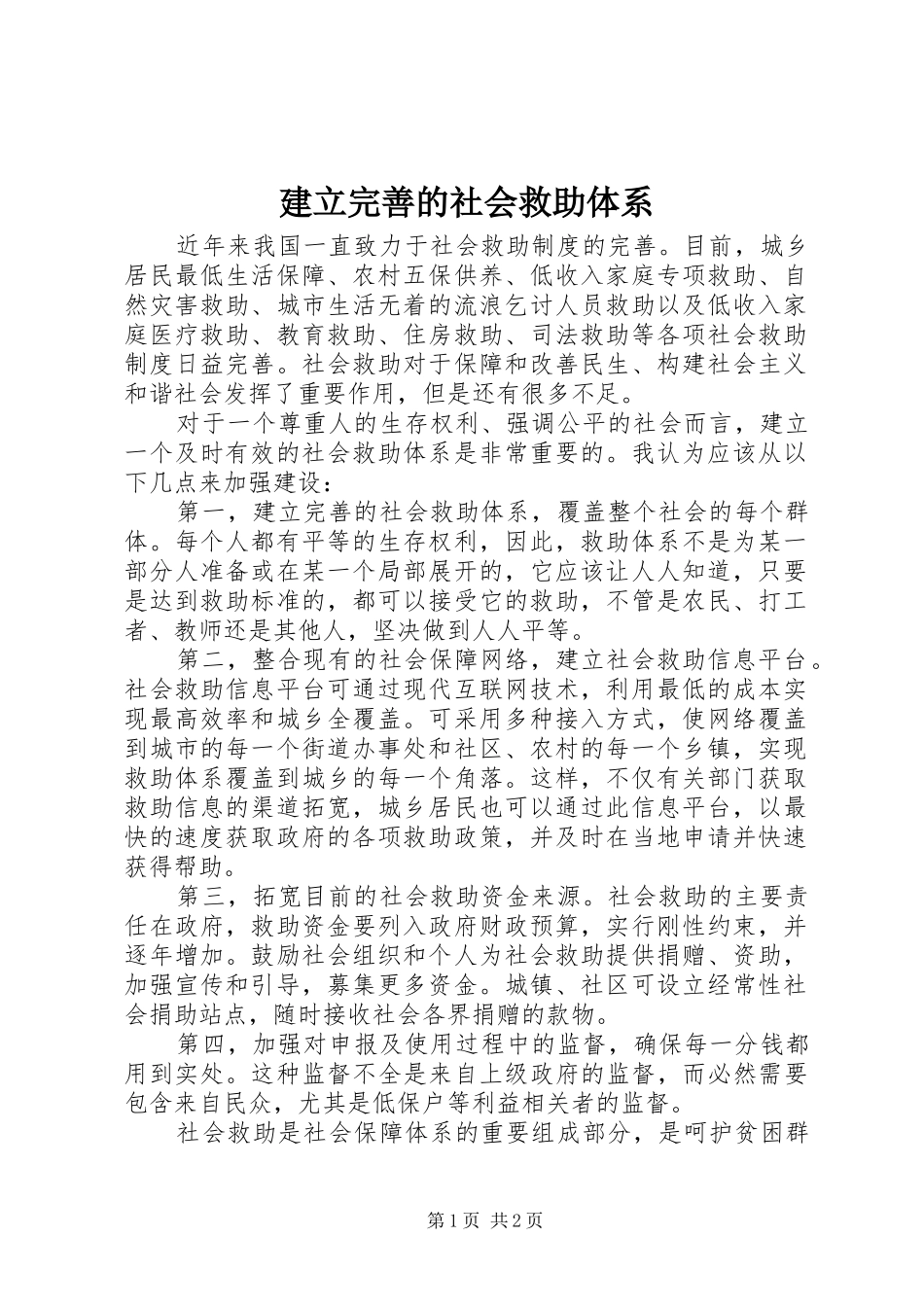 建立完善的社会救助体系_第1页