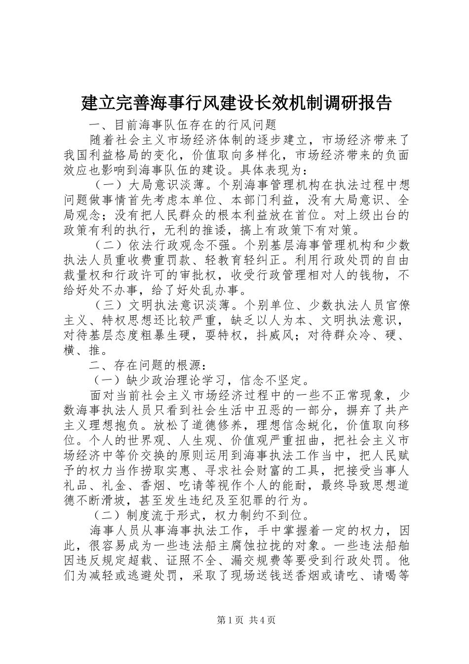 建立完善海事行风建设长效机制调研报告_第1页