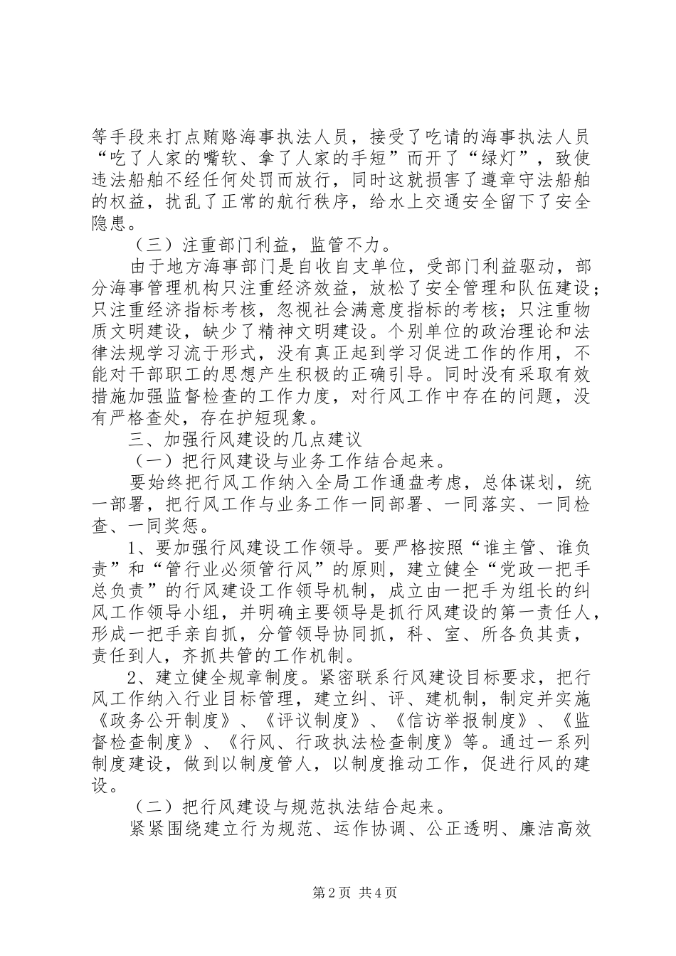 建立完善海事行风建设长效机制调研报告_第2页