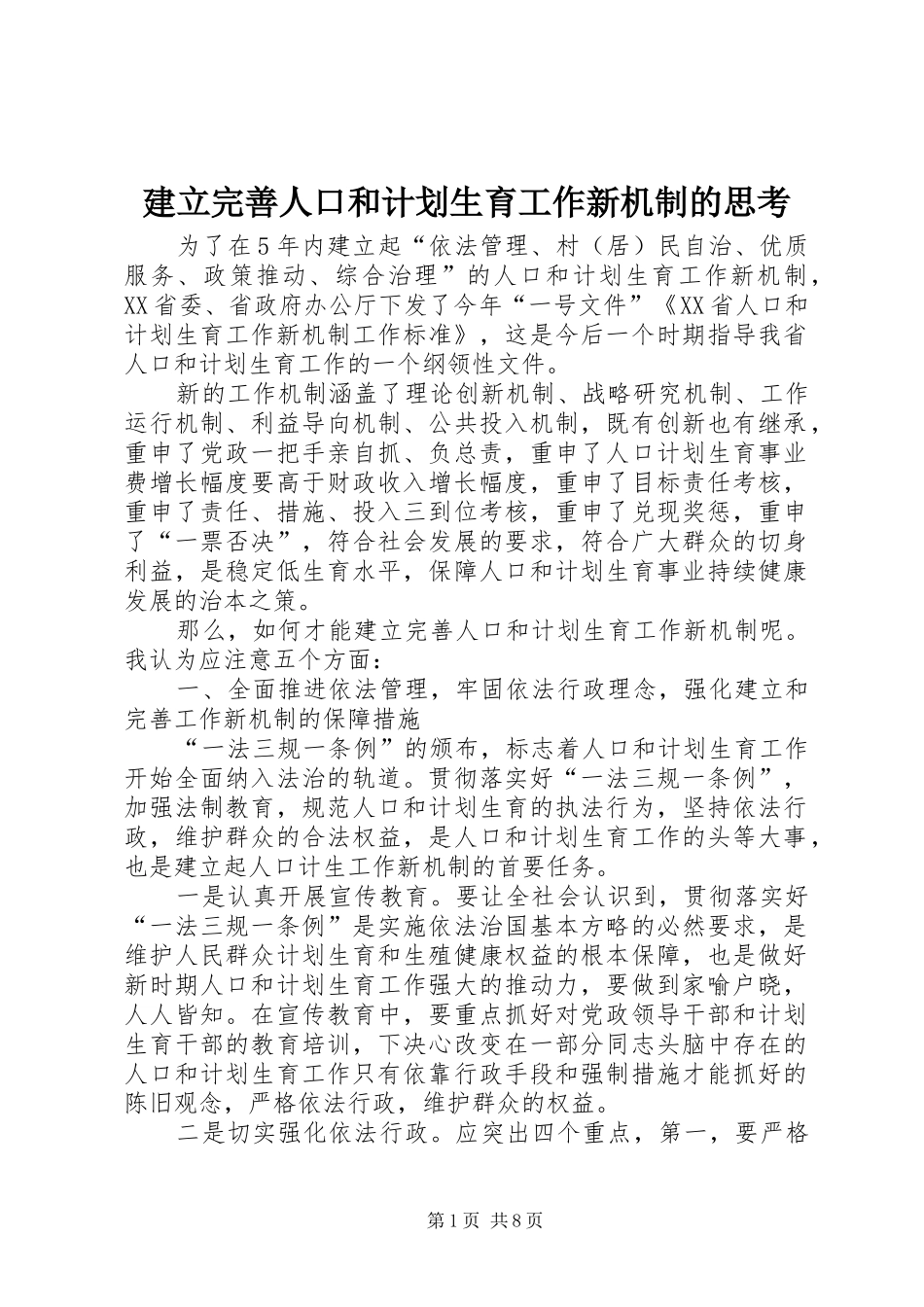 建立完善人口和计划生育工作新机制的思考_第1页