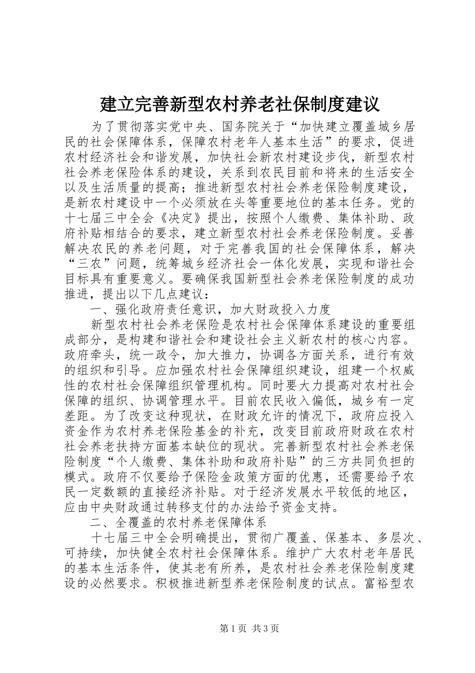 建立完善新型农村养老社保制度建议_第1页