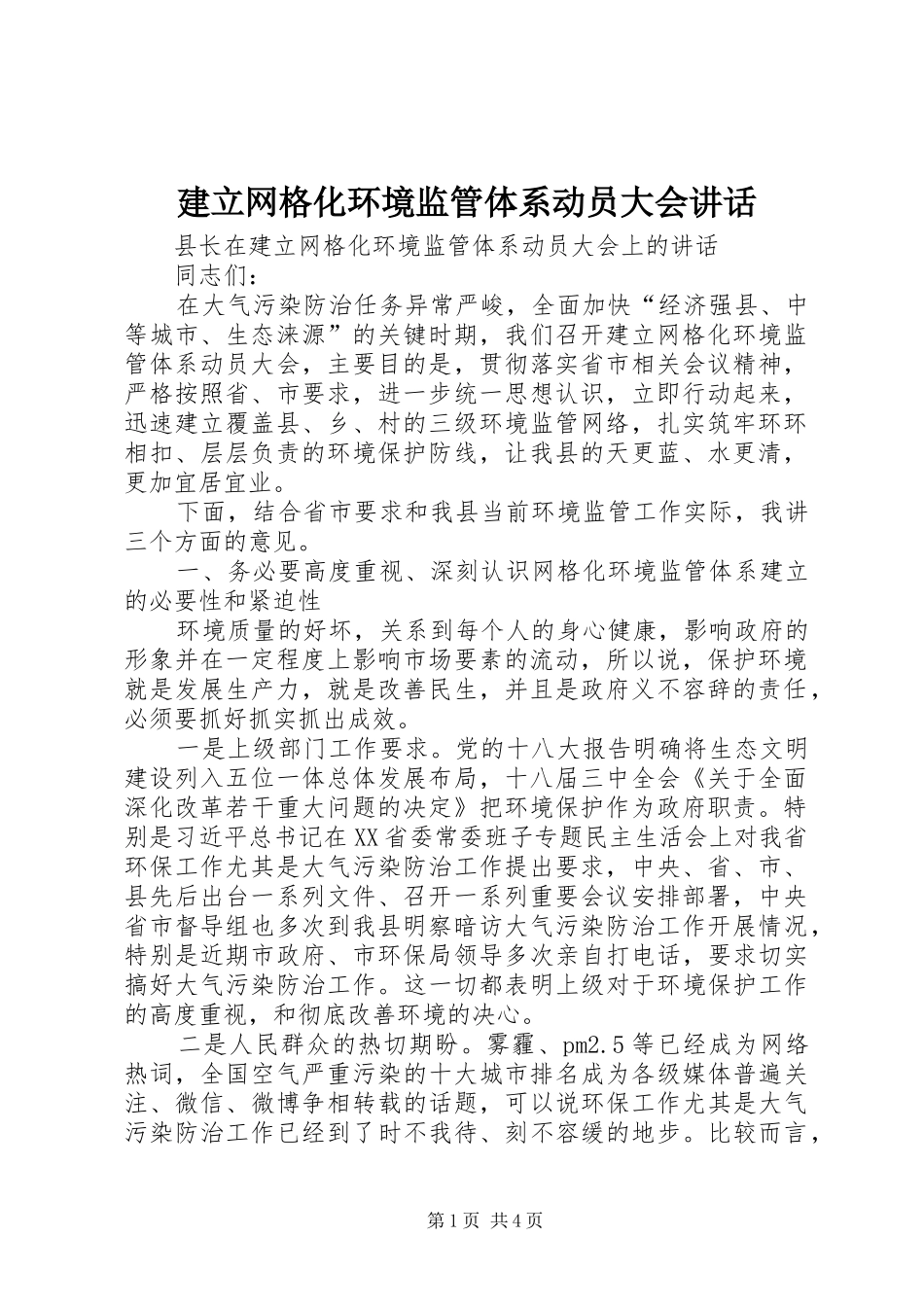 建立网格化环境监管体系动员大会致辞_第1页
